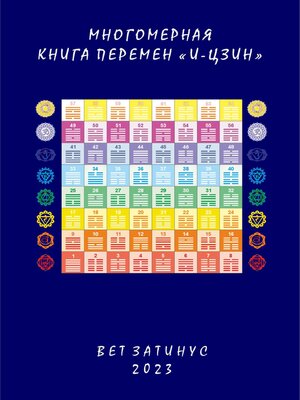 cover image of Многомерная Книга Перемен «И цзин»